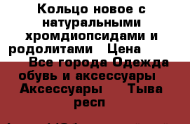 Кольцо новое с натуральными хромдиопсидами и родолитами › Цена ­ 18 800 - Все города Одежда, обувь и аксессуары » Аксессуары   . Тыва респ.